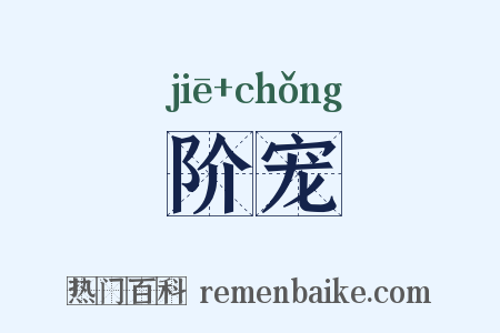 阶宠是什么意思的图片